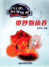 另类科学传奇  奥妙物体卷 封面