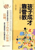 孩子成才靠管教  七分管教三分放手 封面