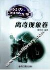 另类科学传奇  离奇现象卷 封面