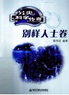 另类科学传奇  别样人士卷 封面