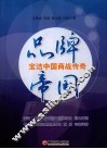 品牌帝国  宝洁中国商战传奇 封面
