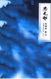 思无邪  新订版 封面