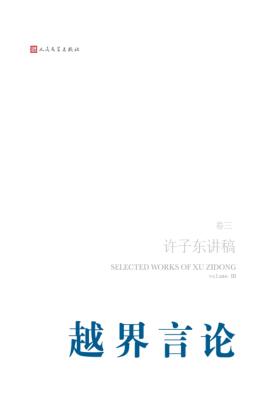 许子东讲稿  卷3  越界言论 封面