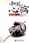 中国的心病 封面