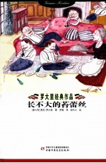 罗大里经典作品  长不大的苔蕾丝 封面