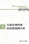 行政伦理两难的深度案例分析 封面