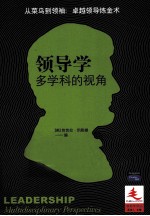 领导学  多学科的视角 封面