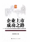 企业上市成功之路  正大证券对IPO审核要点的解读与案例分析 封面