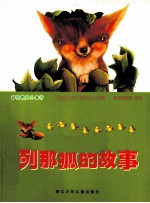 列那狐的故事 封面