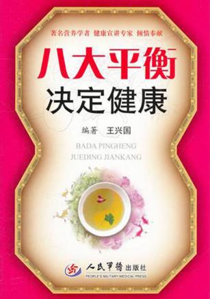 八大平衡决定健康 封面