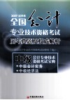 2007-2011年全国会计专业技术资格考试历年真题及权威解析  中级会计专业技术资格考试宝典 封面