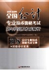 2007-2011年全国会计专业技术资格考试历年真题及权威解析  初级会计专业技术资格考试宝典 封面