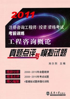2011注册咨询工程师  工程咨询概论真题点评与模拟试题 封面