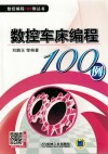 数控车床编程100例 封面