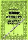 美国学校  教育传统与变革 封面