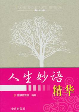 人生妙语精华 封面