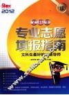 文科生  专业志愿填报指南  2012 封面