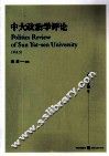 中大政治学评论  第5辑 封面