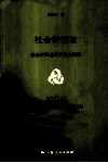 社会转型论  兼论中国近现代社会转型 封面
