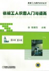 机械工人识图入门与提高 封面