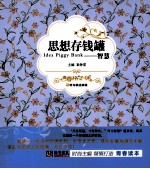 知书达礼典藏青春格子铺  思想存钱罐  智慧 封面