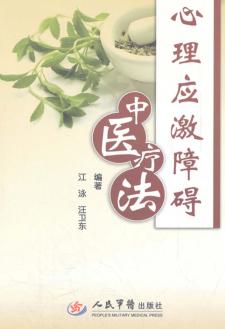 心理应激障碍中医疗法 封面