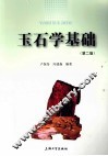 玉石学基础 封面
