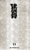 读有所得  11 封面
