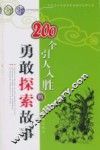 200个引人入胜的勇敢探索故事 封面
