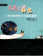 夹鱼小面包  一只绝顶聪明的小乌龟的故事 封面