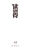 读有所得  12 封面