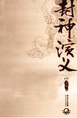 中国古典文学名著典藏  封神演义 封面