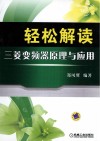 轻松解读三菱变频器原理与应用 封面