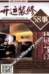 开运装修58事 封面