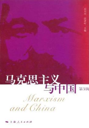 马克思主义与中国  第3辑 封面