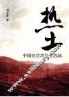 热土  中国扶贫攻坚主战场 封面