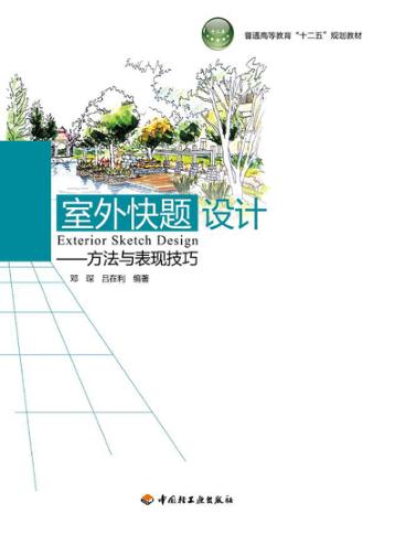 室外快题设计  方法与表现技巧 封面