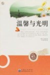 温馨与光明 封面