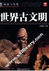 探索与发现  世界古文明 封面