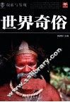探索与发现  世界奇俗 封面