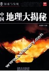 探索与发现  中国地理大揭秘 封面