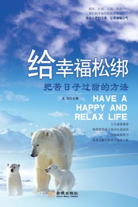 给幸福松绑  把苦日子过甜的方法 封面