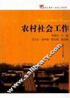 农村社会工作 封面