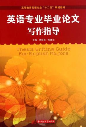 英语专业毕业论文写作指导 封面