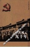 中共风云九十年  上 封面