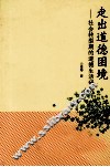 走出道德困境  社会转型期的道德生活研究 封面