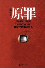 原罪 封面