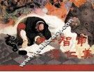 杨家将之五  智审潘仁美 封面