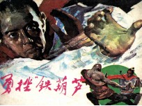 勇挫“铁葫芦” 封面