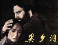 电影连环画册  异乡泪 封面